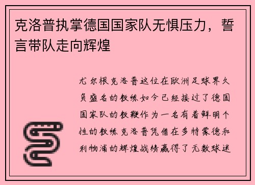 克洛普执掌德国国家队无惧压力，誓言带队走向辉煌