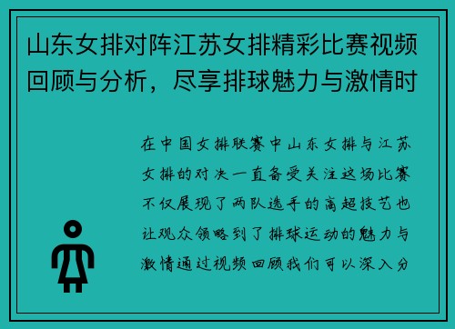 山东女排对阵江苏女排精彩比赛视频回顾与分析，尽享排球魅力与激情时刻