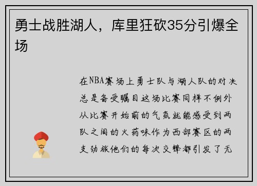 勇士战胜湖人，库里狂砍35分引爆全场