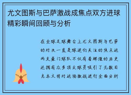 尤文图斯与巴萨激战成焦点双方进球精彩瞬间回顾与分析