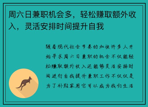 周六日兼职机会多，轻松赚取额外收入，灵活安排时间提升自我