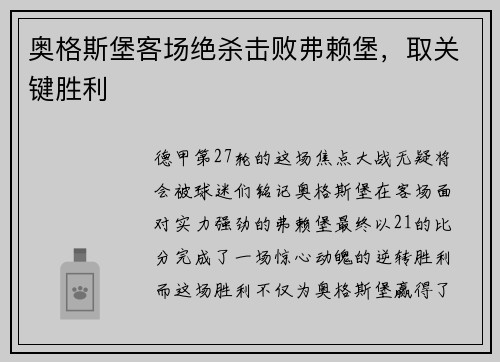 奥格斯堡客场绝杀击败弗赖堡，取关键胜利