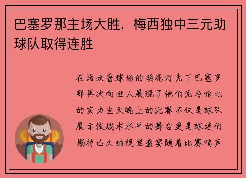 巴塞罗那主场大胜，梅西独中三元助球队取得连胜