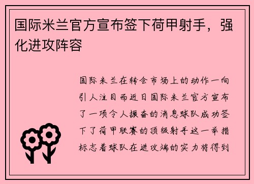 国际米兰官方宣布签下荷甲射手，强化进攻阵容