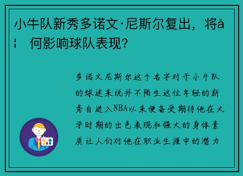 小牛队新秀多诺文·尼斯尔复出，将如何影响球队表现？
