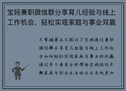 宝妈兼职微信群分享育儿经验与线上工作机会，轻松实现家庭与事业双赢