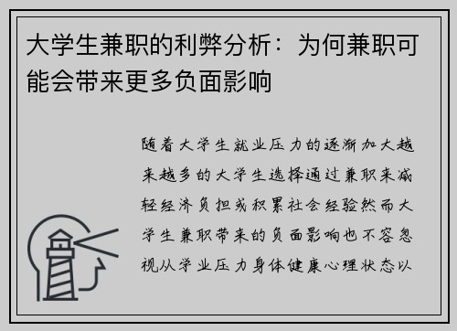 大学生兼职的利弊分析：为何兼职可能会带来更多负面影响