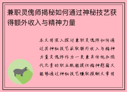 兼职灵傀师揭秘如何通过神秘技艺获得额外收入与精神力量