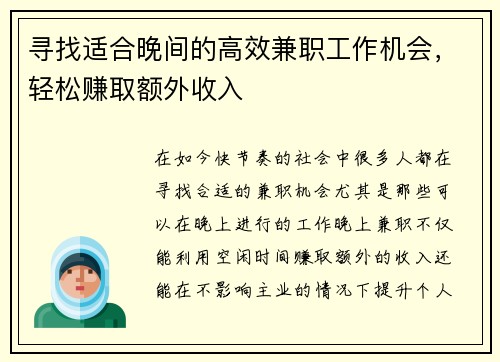 寻找适合晚间的高效兼职工作机会，轻松赚取额外收入