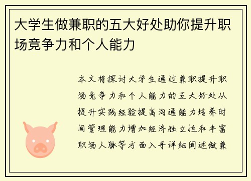 大学生做兼职的五大好处助你提升职场竞争力和个人能力