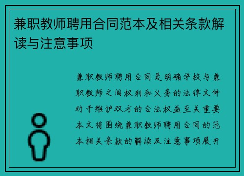 兼职教师聘用合同范本及相关条款解读与注意事项