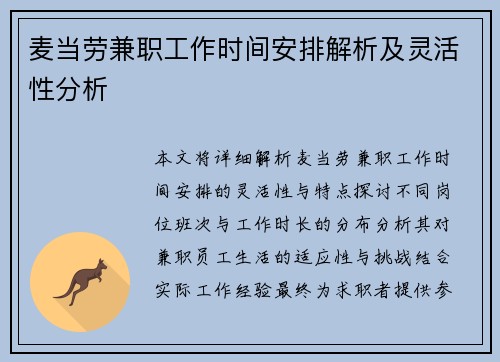 麦当劳兼职工作时间安排解析及灵活性分析