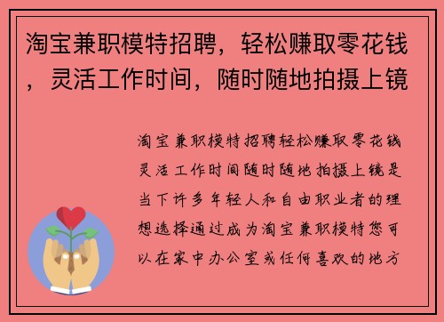 淘宝兼职模特招聘，轻松赚取零花钱，灵活工作时间，随时随地拍摄上镜