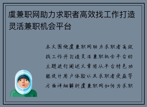 虞兼职网助力求职者高效找工作打造灵活兼职机会平台