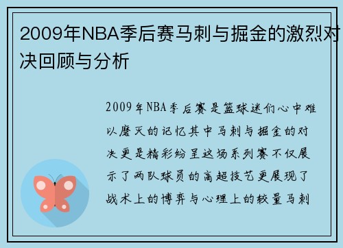 2009年NBA季后赛马刺与掘金的激烈对决回顾与分析