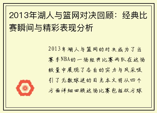 2013年湖人与篮网对决回顾：经典比赛瞬间与精彩表现分析