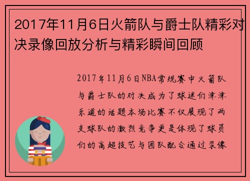 2017年11月6日火箭队与爵士队精彩对决录像回放分析与精彩瞬间回顾