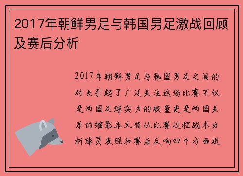 2017年朝鲜男足与韩国男足激战回顾及赛后分析