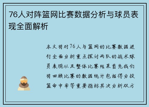 76人对阵篮网比赛数据分析与球员表现全面解析