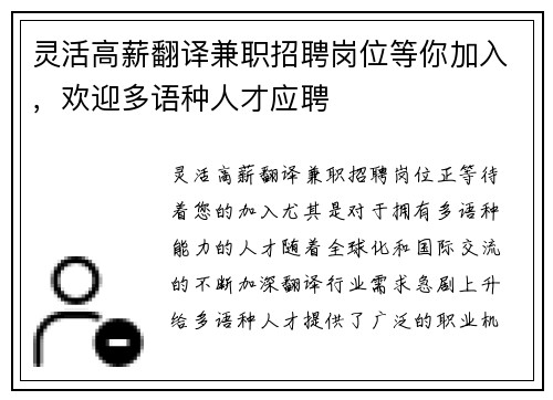 灵活高薪翻译兼职招聘岗位等你加入，欢迎多语种人才应聘