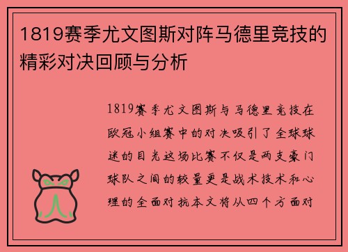 1819赛季尤文图斯对阵马德里竞技的精彩对决回顾与分析
