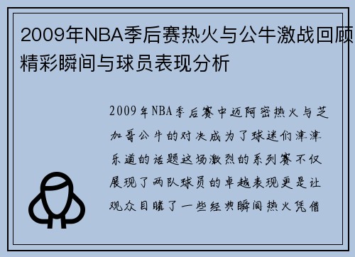 2009年NBA季后赛热火与公牛激战回顾精彩瞬间与球员表现分析