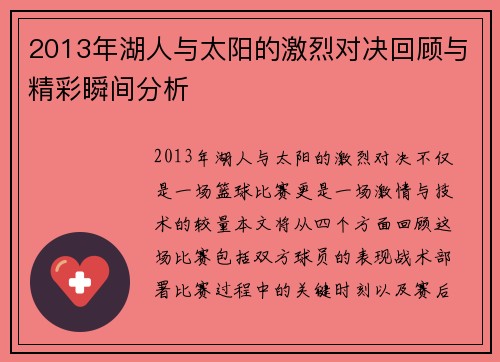 2013年湖人与太阳的激烈对决回顾与精彩瞬间分析