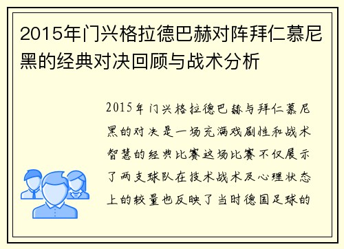 2015年门兴格拉德巴赫对阵拜仁慕尼黑的经典对决回顾与战术分析