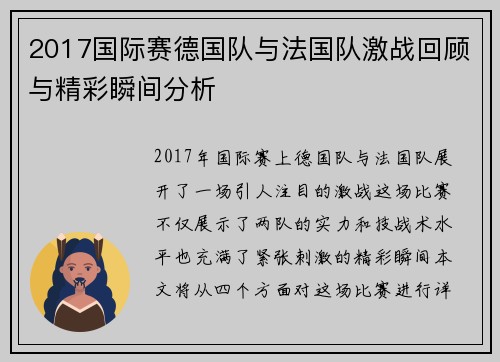 2017国际赛德国队与法国队激战回顾与精彩瞬间分析