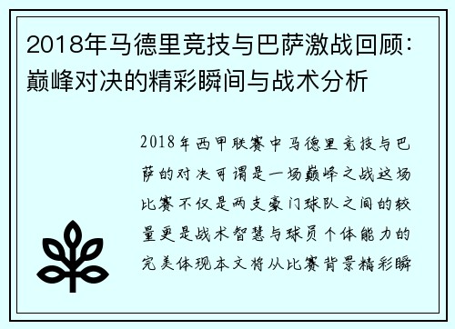 2018年马德里竞技与巴萨激战回顾：巅峰对决的精彩瞬间与战术分析