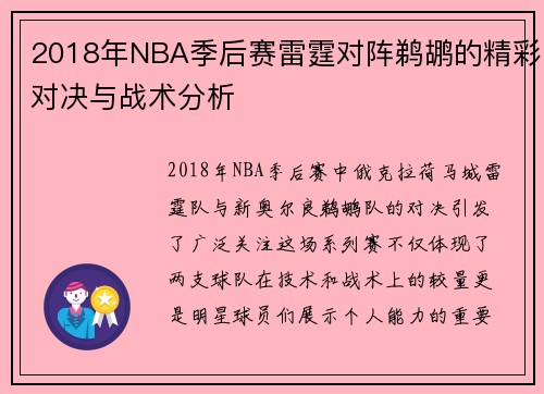 2018年NBA季后赛雷霆对阵鹈鹕的精彩对决与战术分析