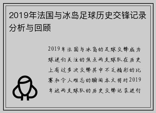 2019年法国与冰岛足球历史交锋记录分析与回顾