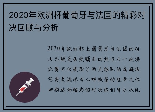 2020年欧洲杯葡萄牙与法国的精彩对决回顾与分析