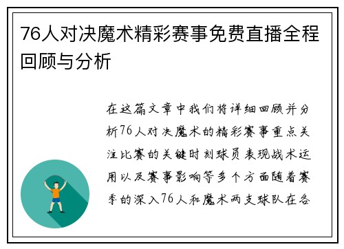 76人对决魔术精彩赛事免费直播全程回顾与分析