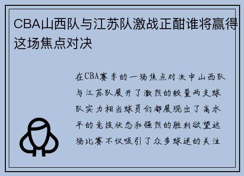 CBA山西队与江苏队激战正酣谁将赢得这场焦点对决