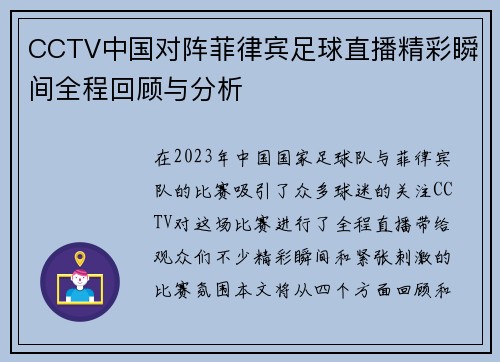 CCTV中国对阵菲律宾足球直播精彩瞬间全程回顾与分析