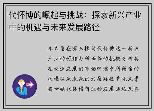 代怀博的崛起与挑战：探索新兴产业中的机遇与未来发展路径