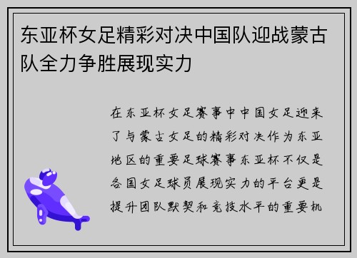 东亚杯女足精彩对决中国队迎战蒙古队全力争胜展现实力