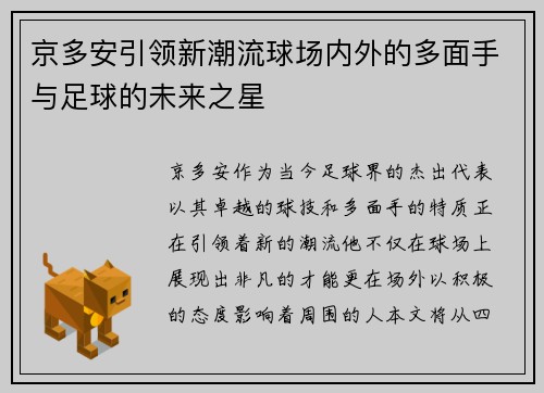 京多安引领新潮流球场内外的多面手与足球的未来之星