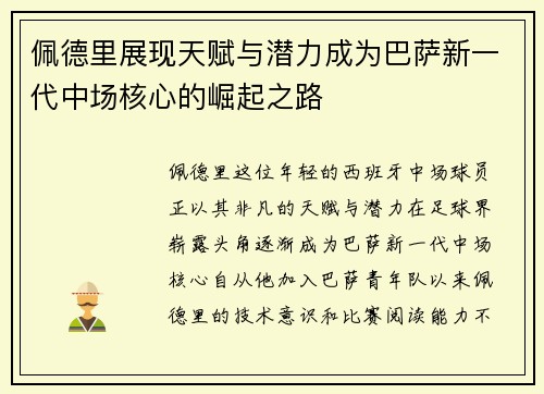 佩德里展现天赋与潜力成为巴萨新一代中场核心的崛起之路