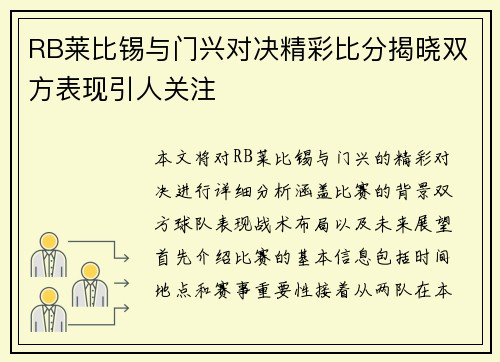 RB莱比锡与门兴对决精彩比分揭晓双方表现引人关注