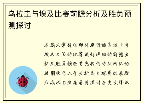 乌拉圭与埃及比赛前瞻分析及胜负预测探讨