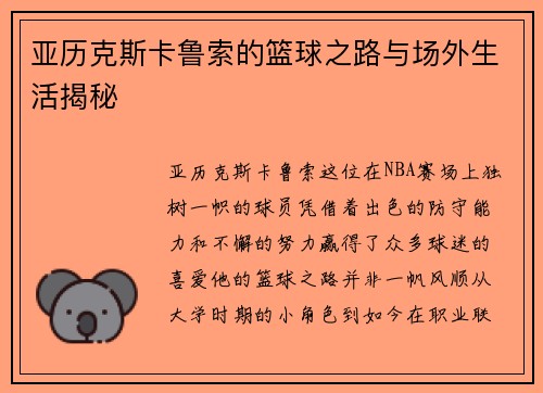 亚历克斯卡鲁索的篮球之路与场外生活揭秘