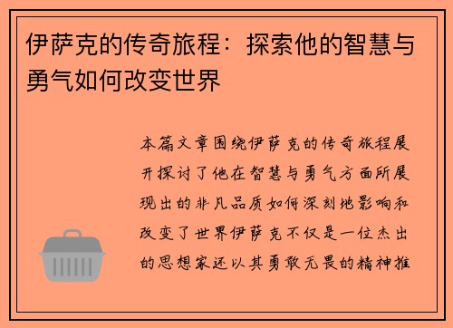 伊萨克的传奇旅程：探索他的智慧与勇气如何改变世界