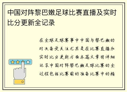中国对阵黎巴嫩足球比赛直播及实时比分更新全记录