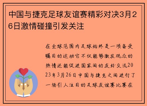 中国与捷克足球友谊赛精彩对决3月26日激情碰撞引发关注