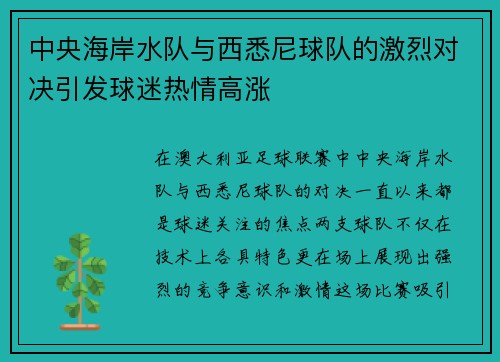 中央海岸水队与西悉尼球队的激烈对决引发球迷热情高涨