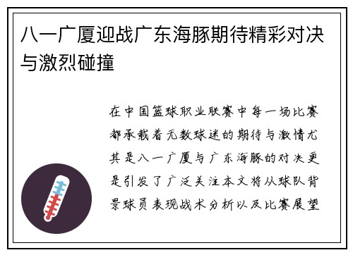 八一广厦迎战广东海豚期待精彩对决与激烈碰撞