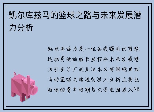 凯尔库兹马的篮球之路与未来发展潜力分析