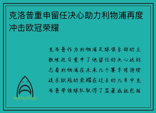 克洛普重申留任决心助力利物浦再度冲击欧冠荣耀